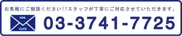 お気軽にご相談ください